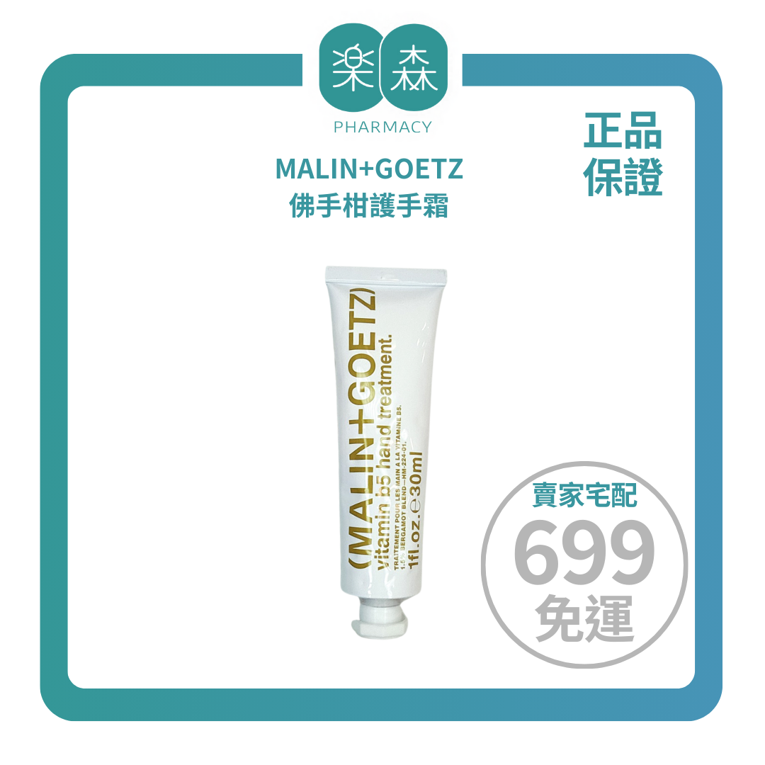 【樂森藥局】 MALIN+GOETZ 佛手柑護手霜 vitamin b5 30ML(有效:27/03)