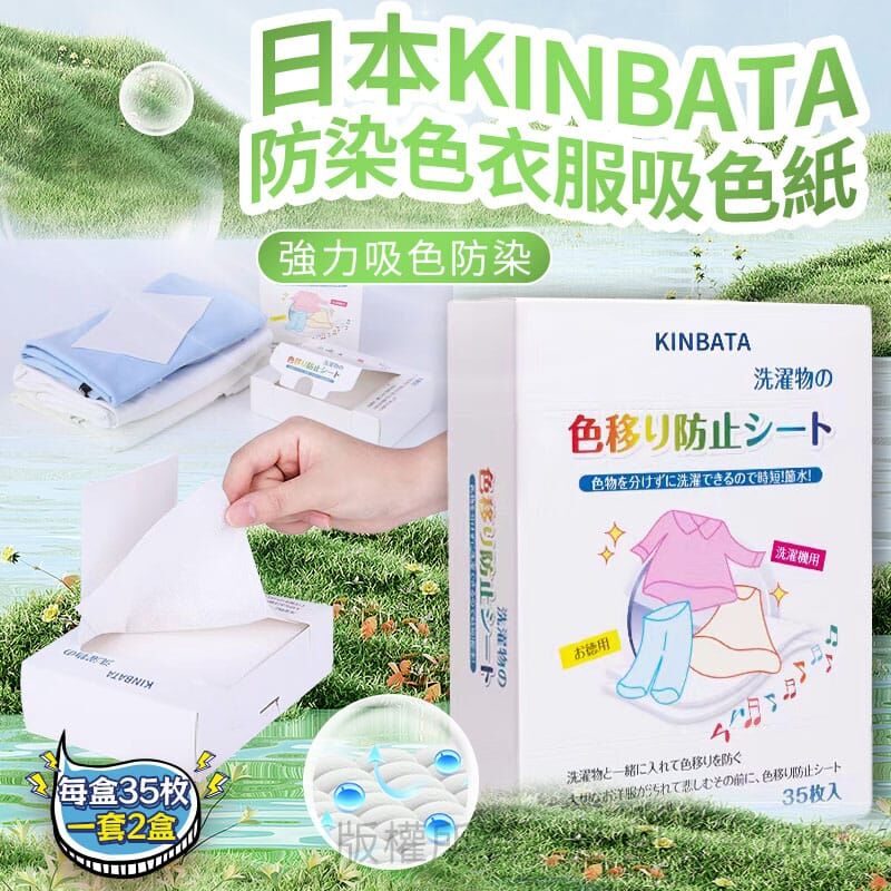 日本 Kinbata 防染色衣服吸色紙 (1套2盒)