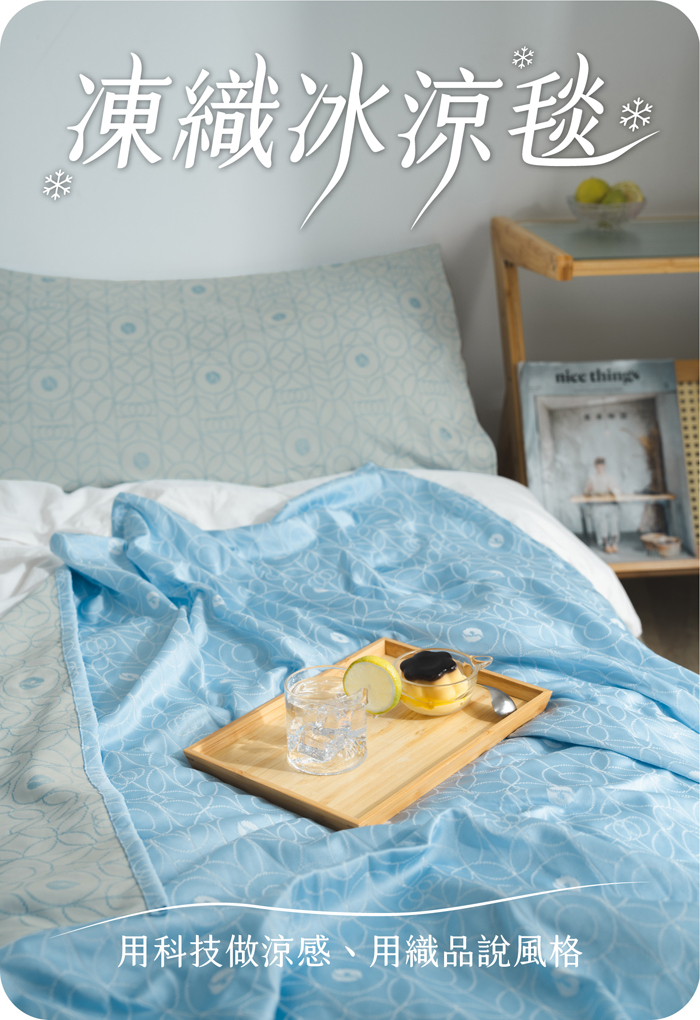凍織冰涼毯｜用科技做涼感、用織品說風格