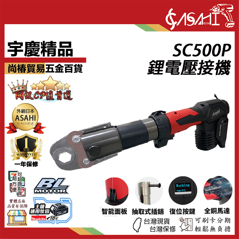 附發票｜SC500P 芯片款｜21V鋰電壓接機 通牧田電池 電動不鏽鋼水管壓接 壓接鉗