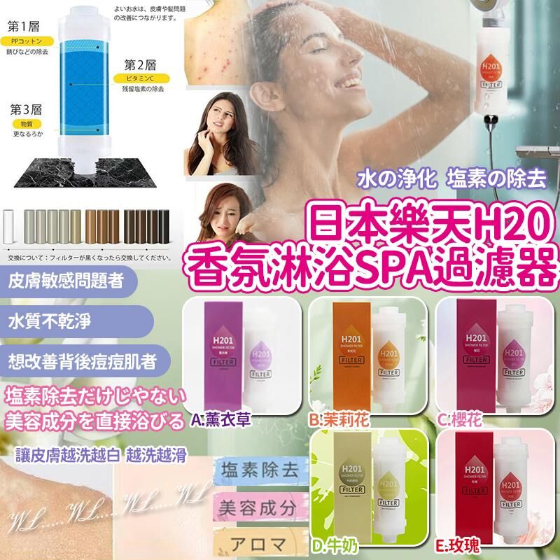 日本樂天 H20 香氛淋浴 SPA 過濾器