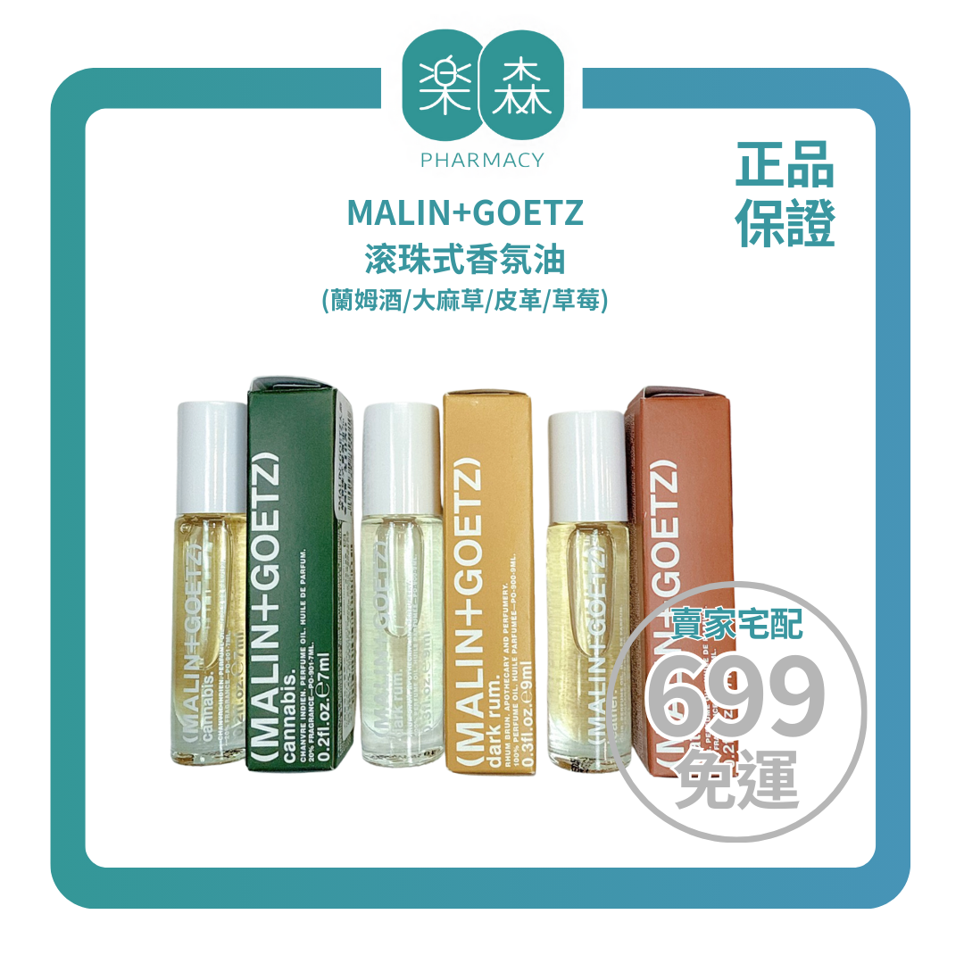 【樂森藥局】MALIN+GOETZ 蘭姆酒/大麻草/皮革/草莓 滾珠式香氛油 7ml / 9ml