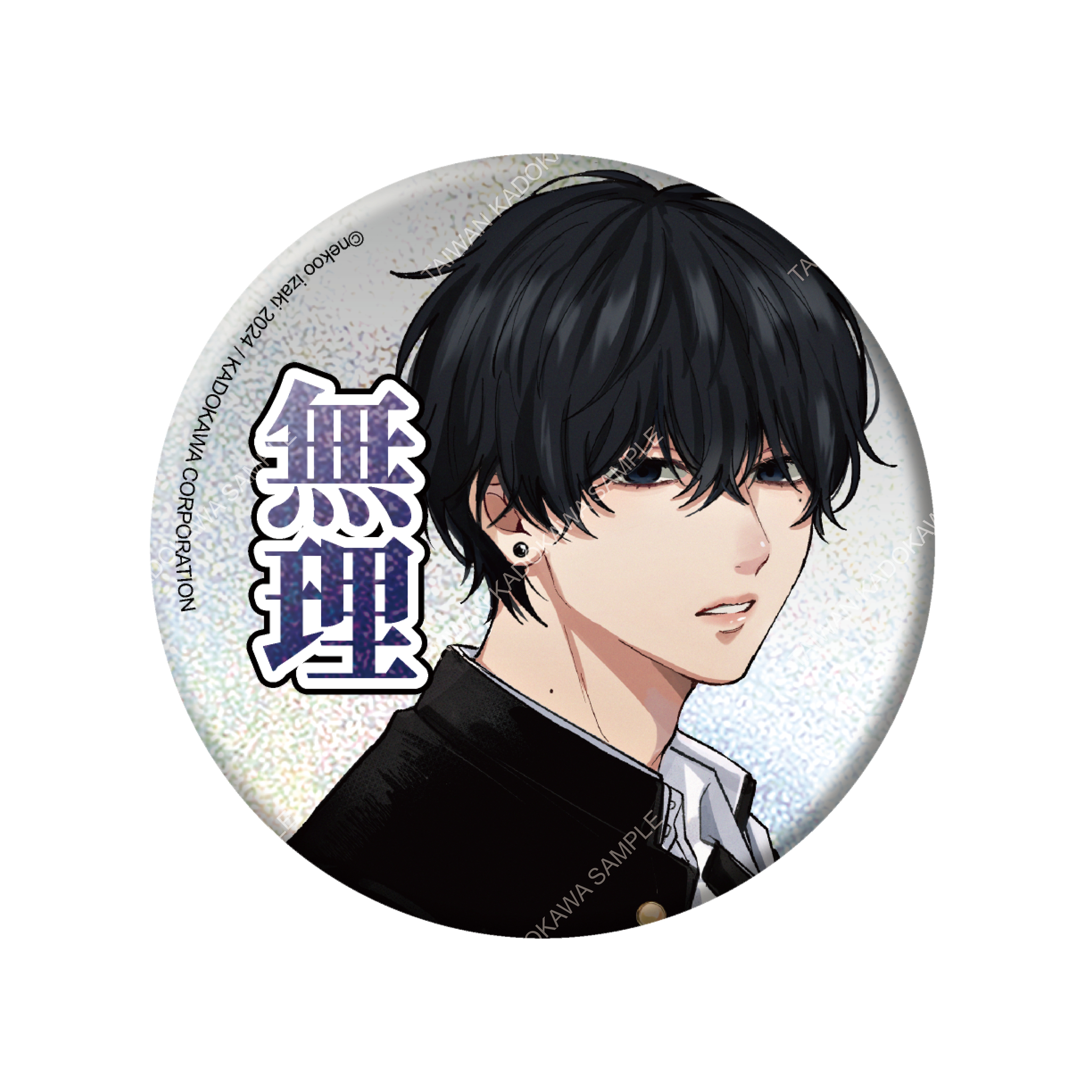 渣男椎名學長與瘋男佐佐木學弟(原作) 雷射貼圖風胸章 A