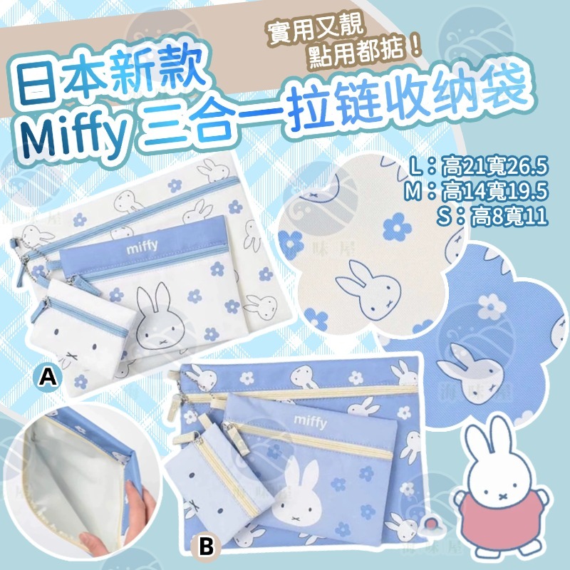 U19921 Miffy三合一拉鍊收納袋