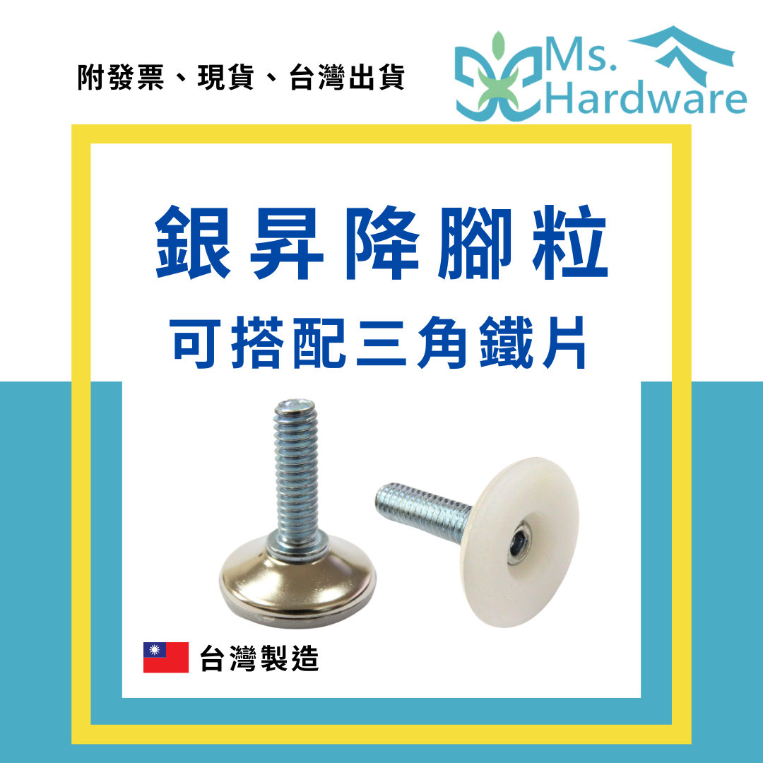 【五金小姐】銀昇降腳粒 可搭配三角鐵片