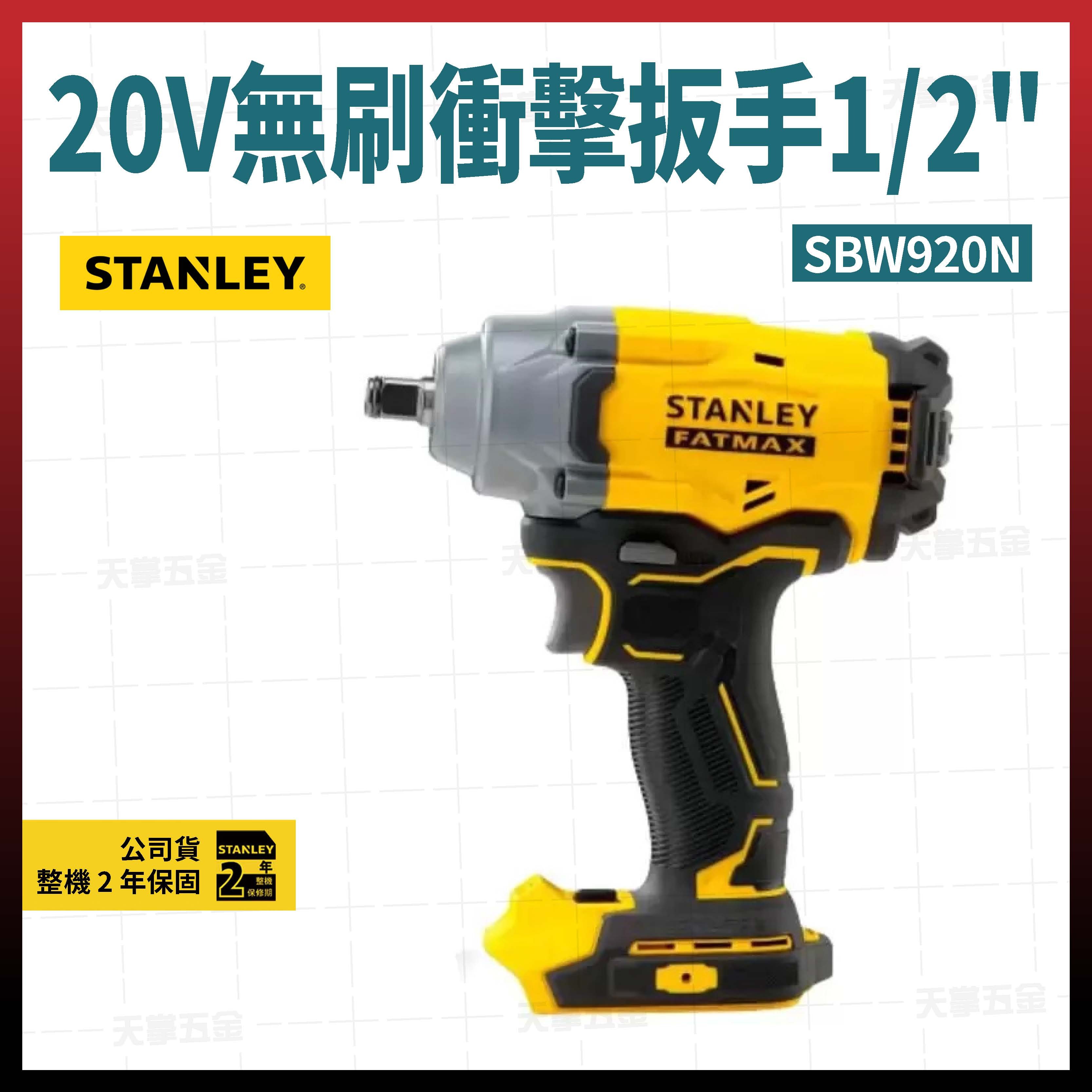 史丹利20V無刷衝擊扳手1/2" SBW920N空機
