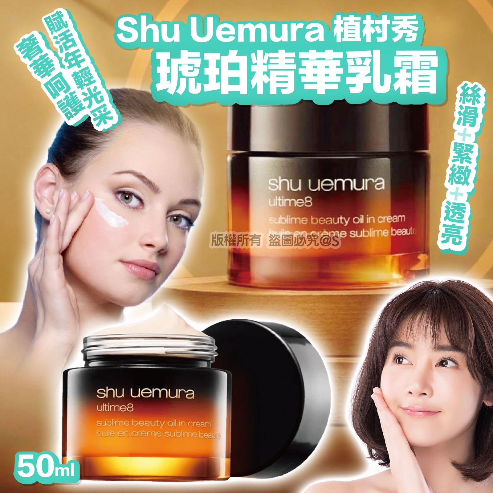 Shu Uemura 植村秀琥珀精華乳霜