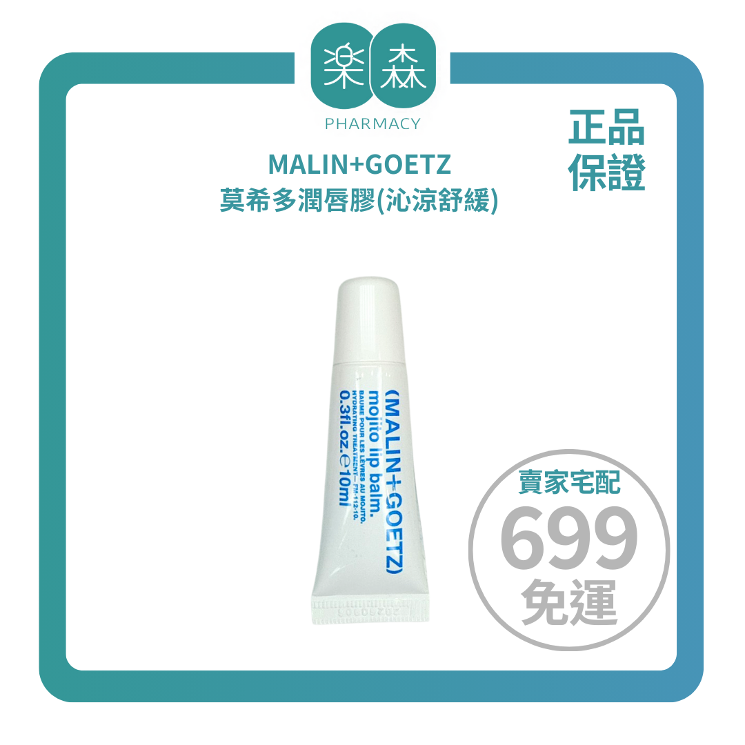 【樂森藥局】MALIN+GOETZ 莫希多潤唇膠 0.3oz / 10g(有效:26/09)