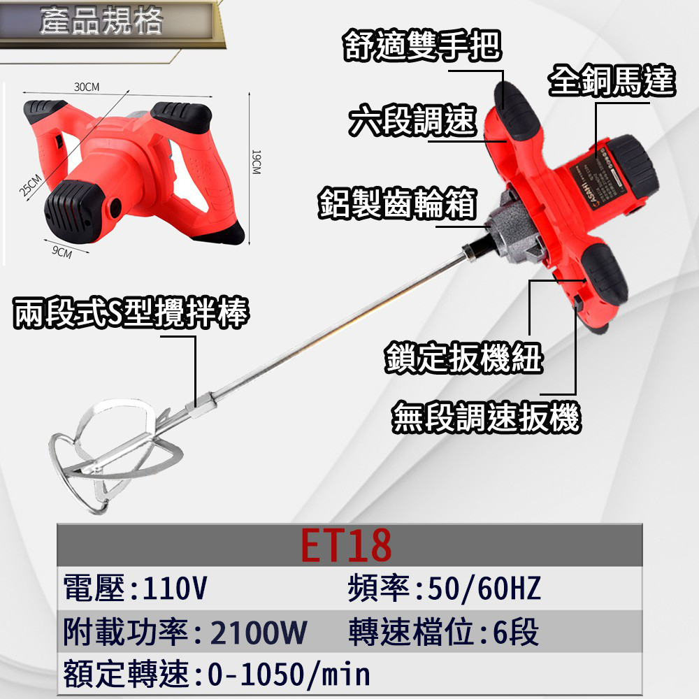 附發票｜ET18電動水泥攪拌機｜ 調速打泥機 水泥攪拌器 電動膩子粉 工業攪拌機遇缺貨升級ET18S