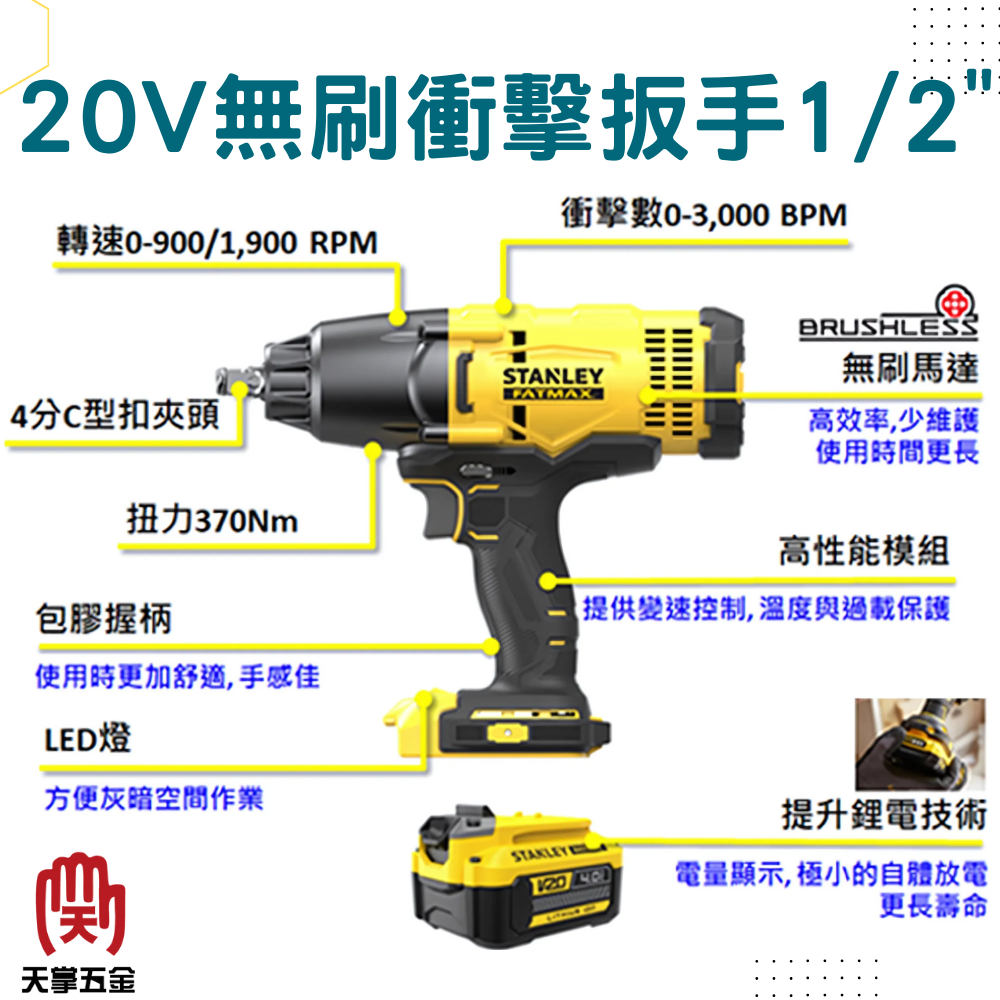 史丹利20V無刷衝擊扳手1/2" SBW920N空機