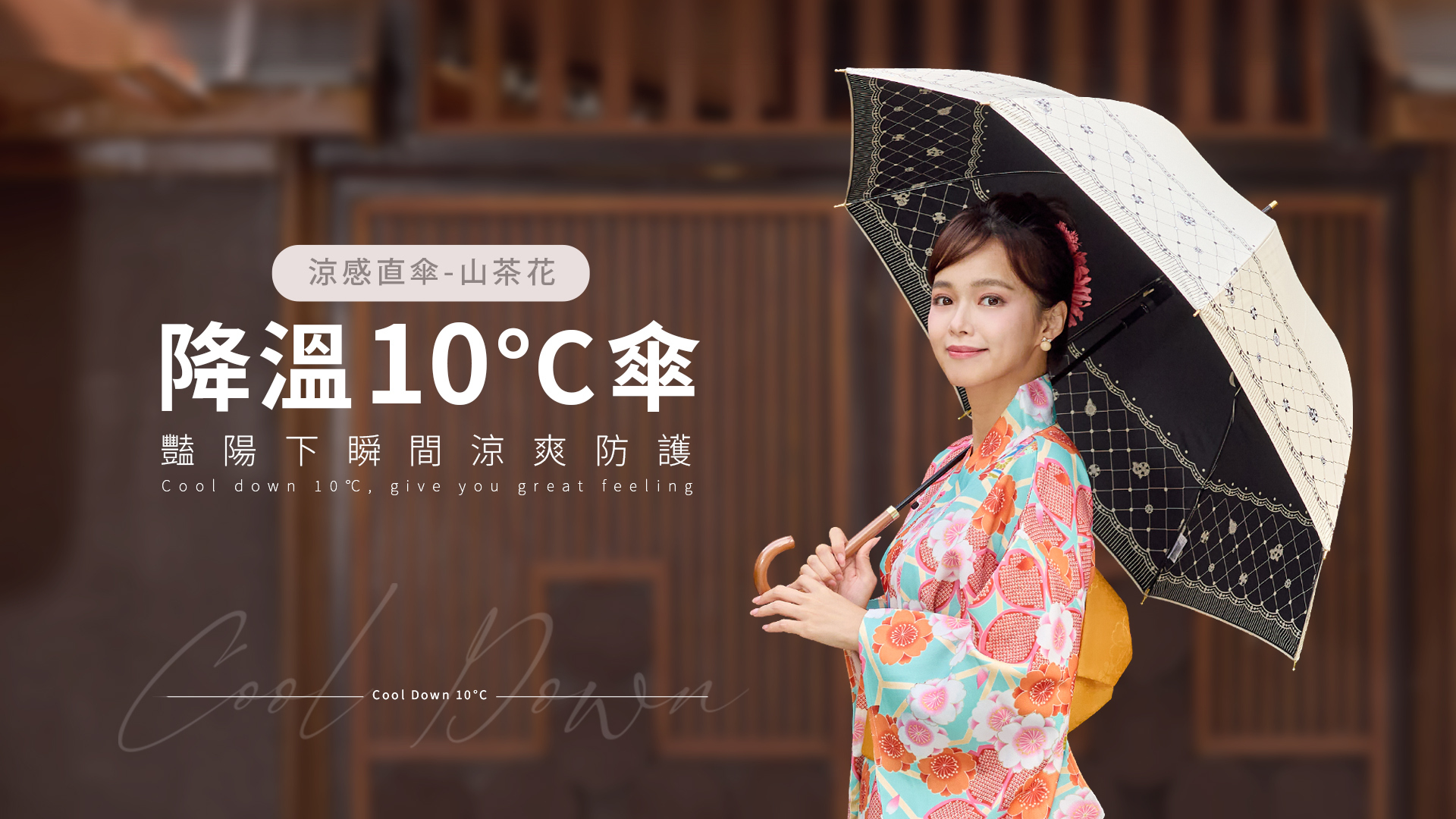 夏天也能優雅離開冷氣房，免去補妝汗流浹背!降溫10℃涼感山茶花直傘 採用原木質手柄、弧形手握溫暖觸感設計 圓弧絕美傘型，滑順好開收不費力 物理防曬首選，高防曬係數UPF50+