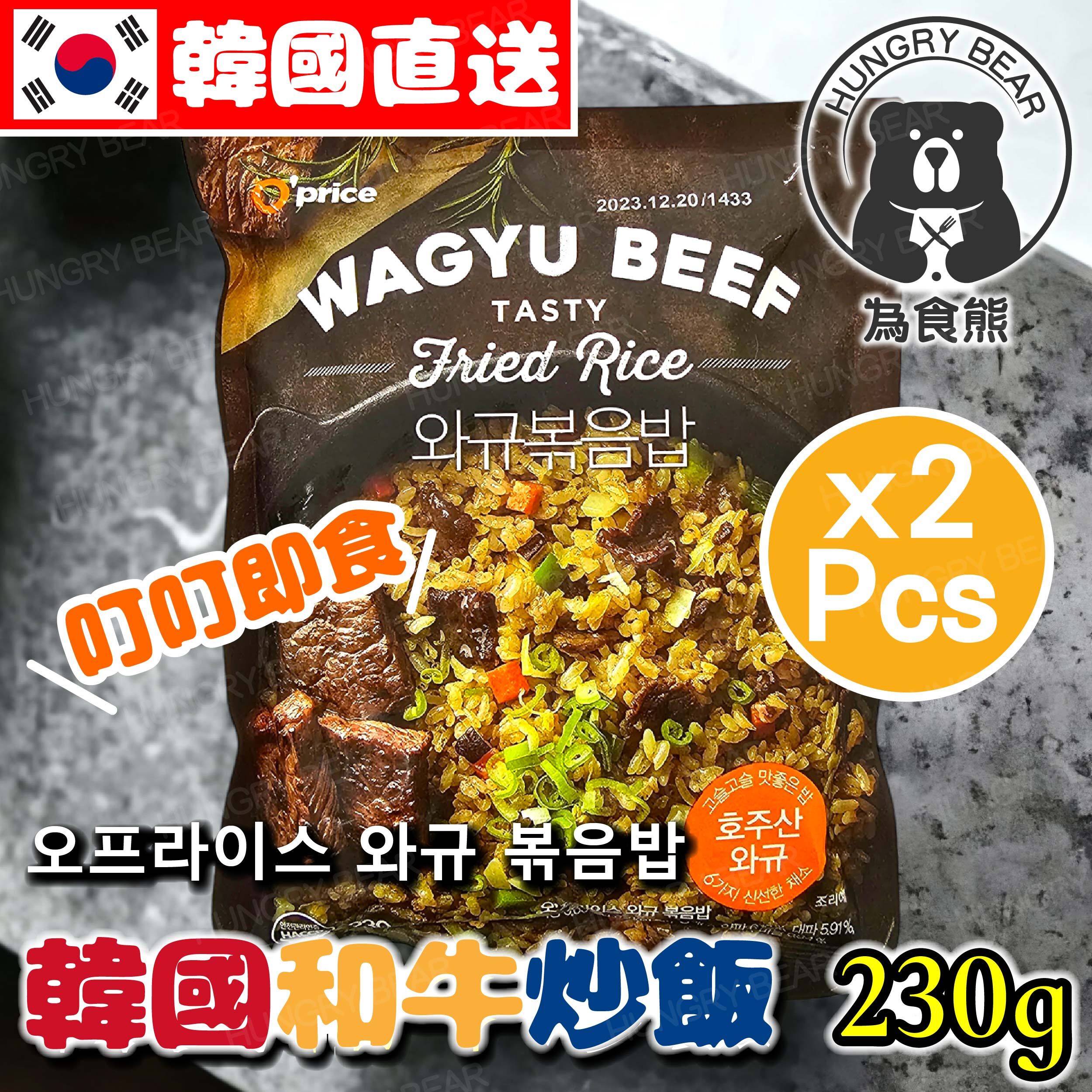 為食熊 - (2包裝) 韓國直送 - O’Price 韓式和牛炒飯 230G (急凍-18°C)