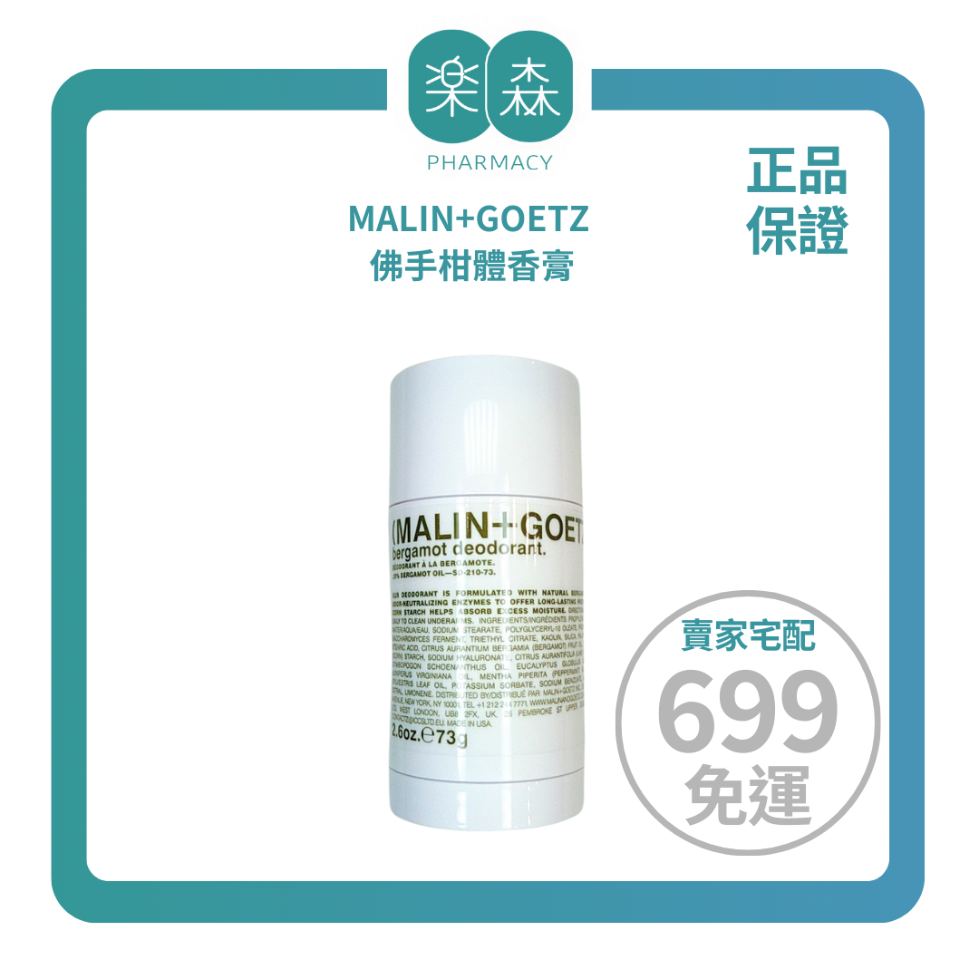 【樂森藥局】MALIN+GOETZ 佛手柑體香膏 2.6oz/73g(有效:26/12)