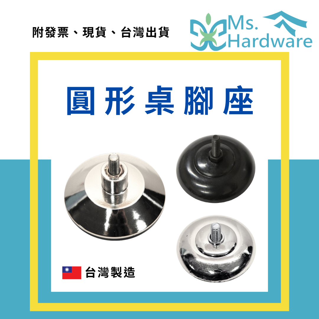 【五金小姐】台灣製 圓形桌腳座 塑膠腳座
