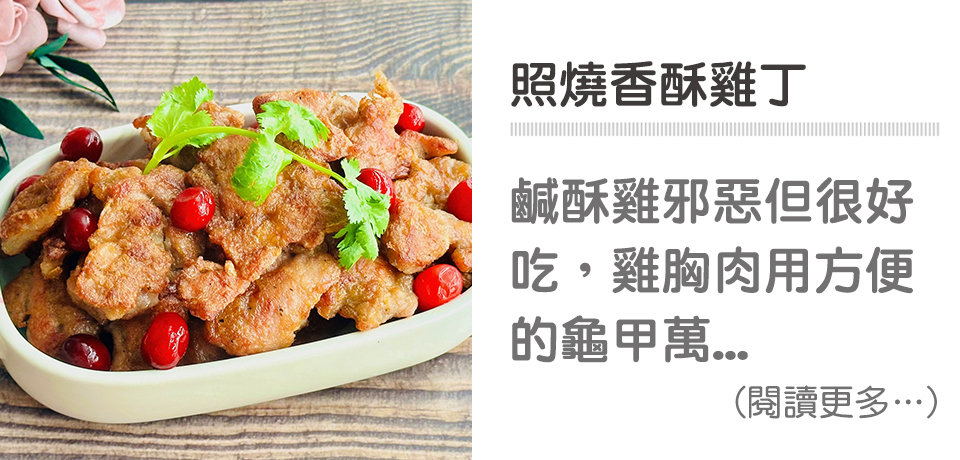 🗞️開學日-照燒香酥雞丁｜天時莓果TimesBerries