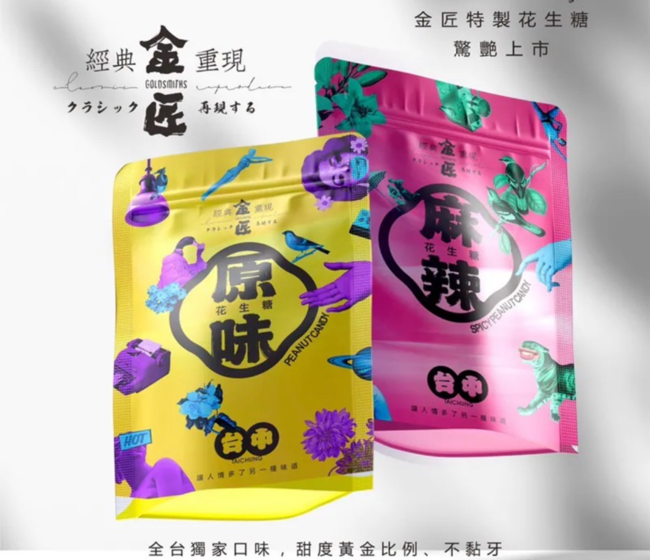 【金匠】金匠經典再現花生糖禮袋二入裝