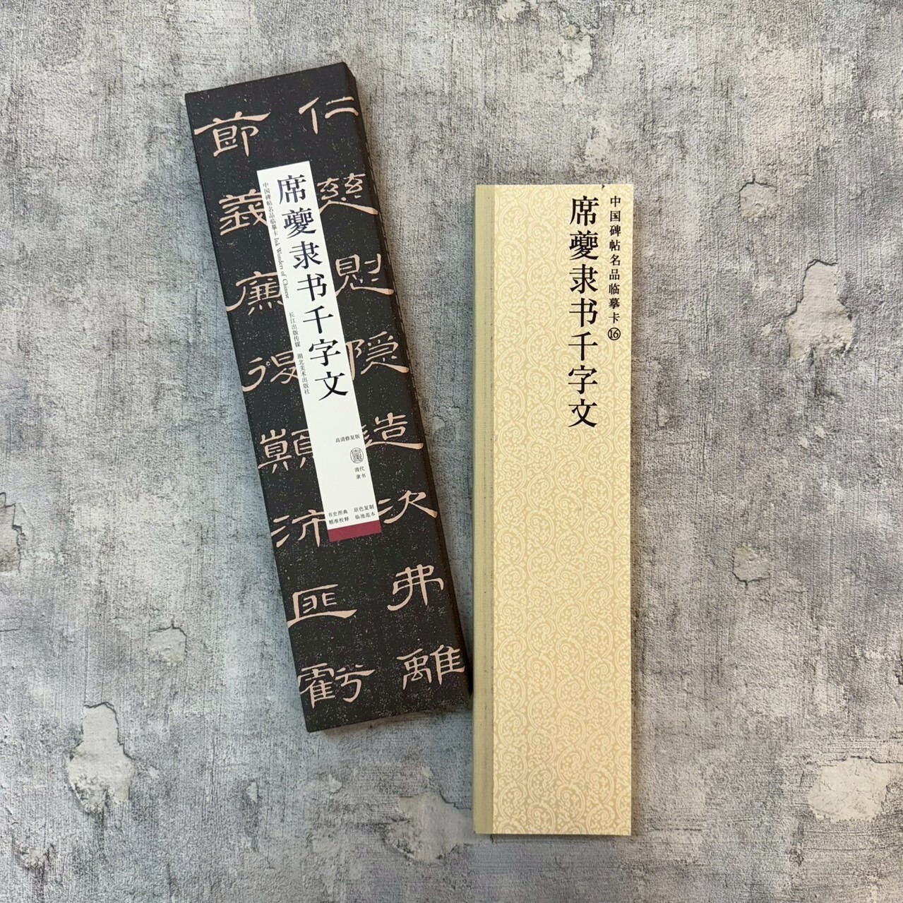 中國碑帖名品臨摹卡-16席夔隸書千字文(高清修復版)