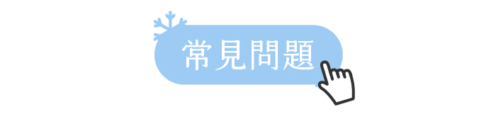常見問題