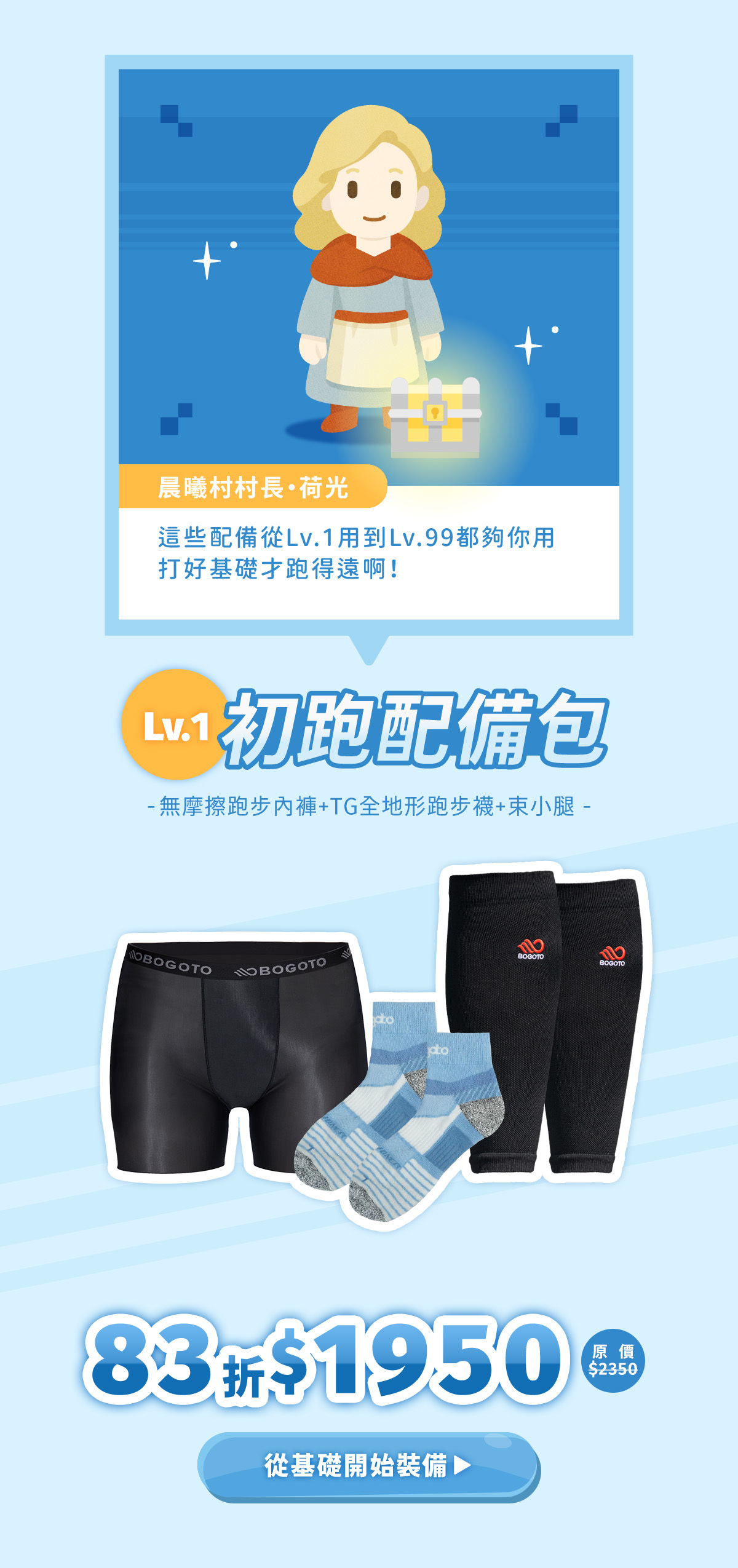 Lv.1初跑配備包，內含有跑步內褲、TG全地形跑步襪、第四代束小腿