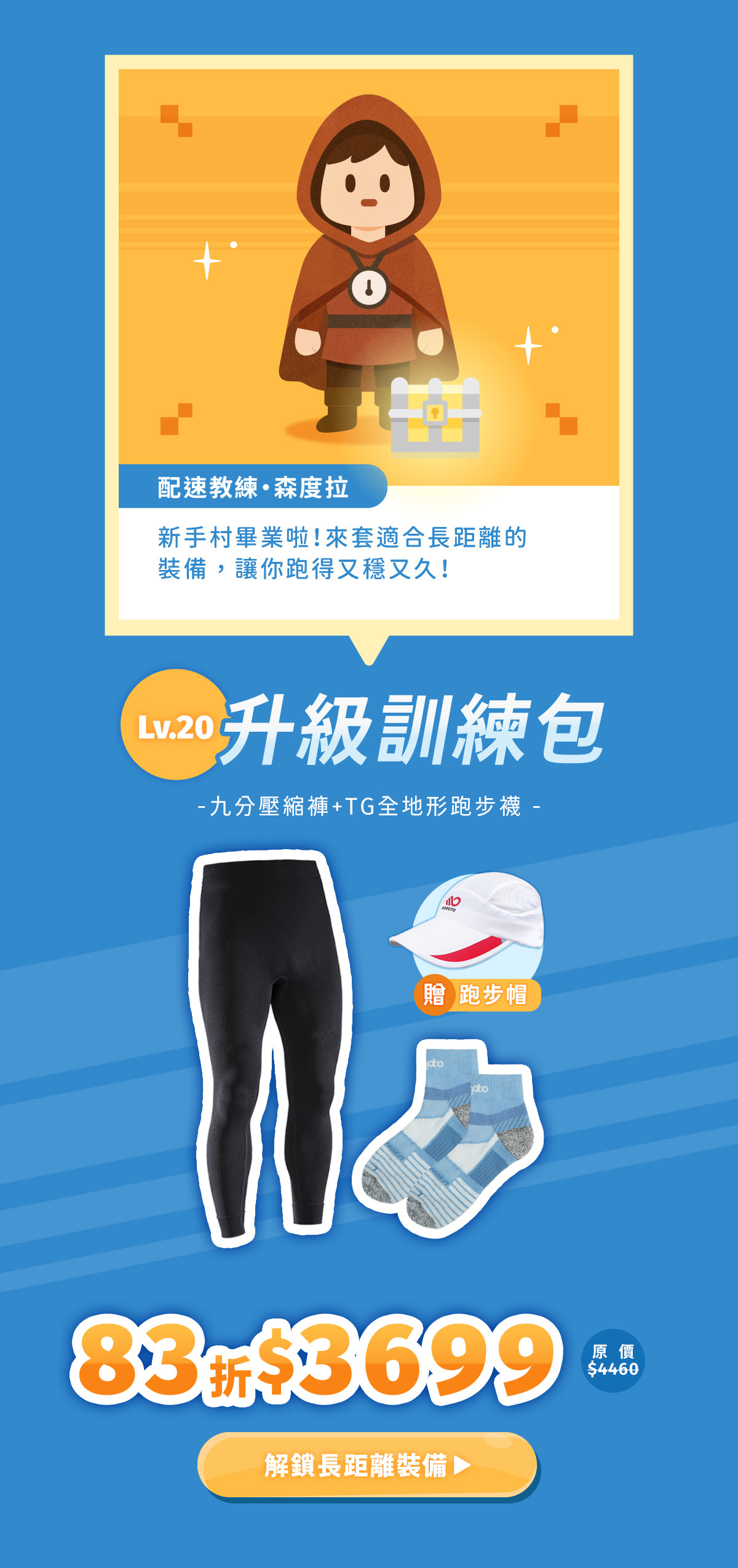 Lv.20升級訓練包，內含有九分壓縮褲、TG全地形跑步襪