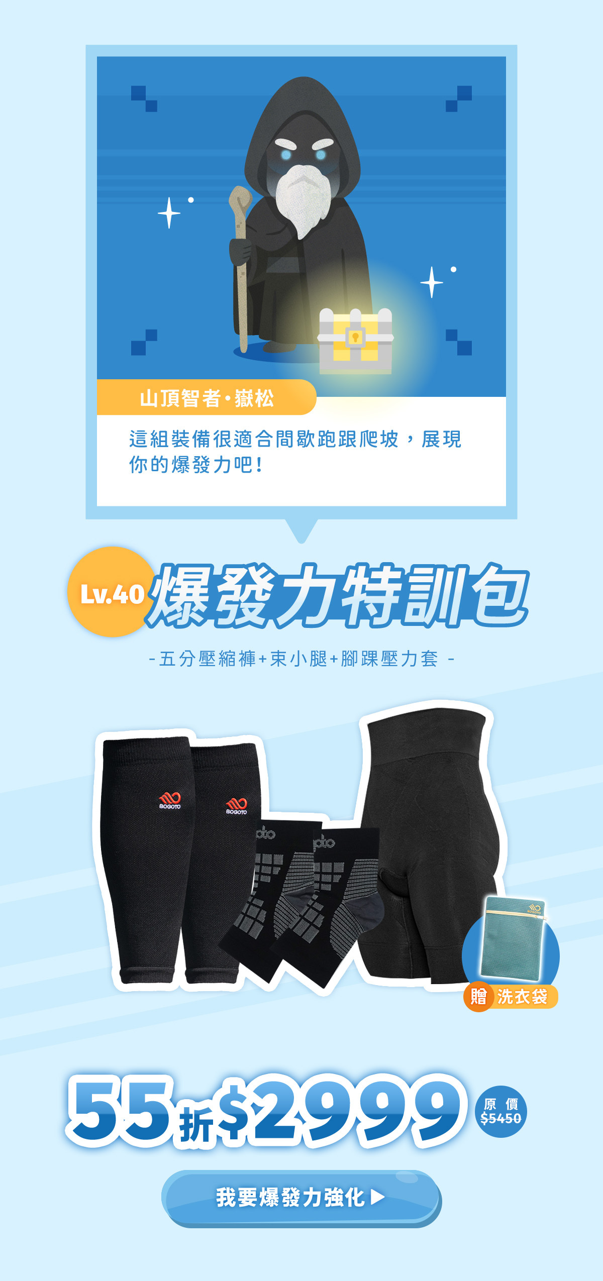 LV.40爆發力特訓包，內含有五分壓縮褲、第四代束小腿、腳踝壓力套