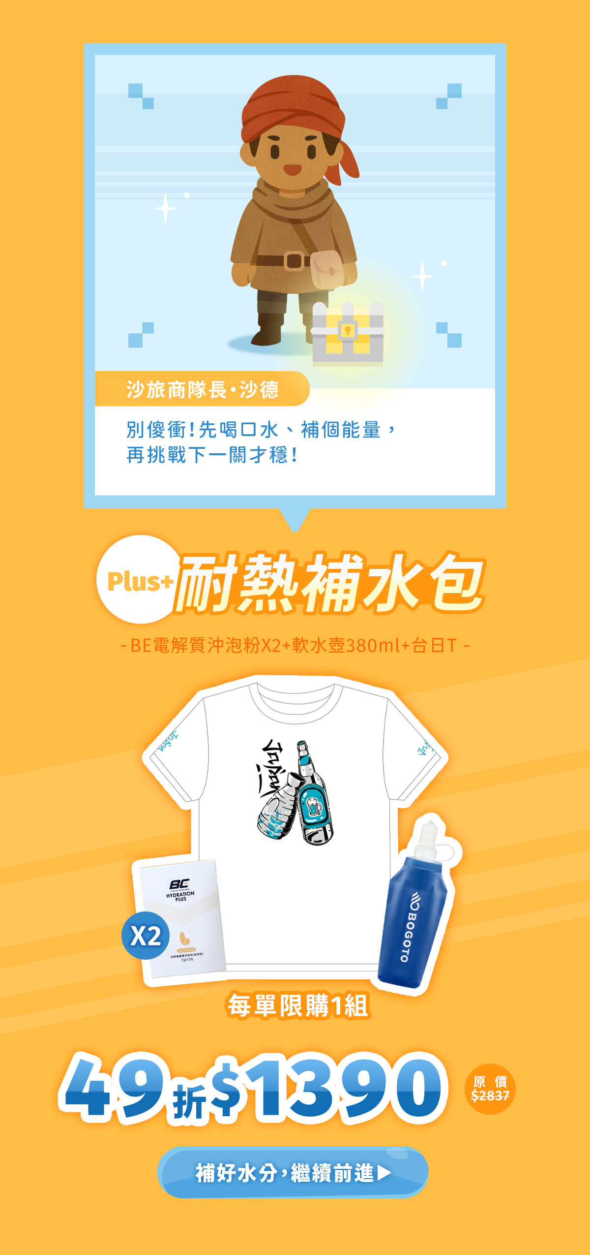 Plus+耐熱補水包，內含有BE電解質沖泡粉、軟水壺、台日友好跑衣