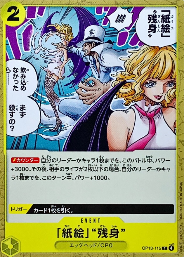 OP13-115 「紙繪」「殘身」 (C)