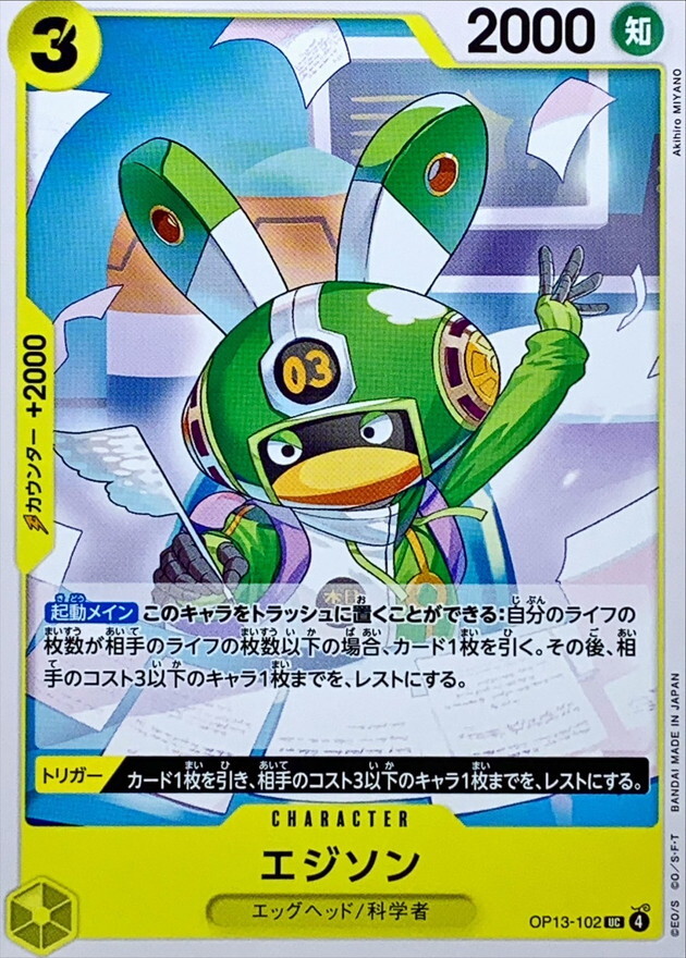 OP13-102 愛迪生 (UC)