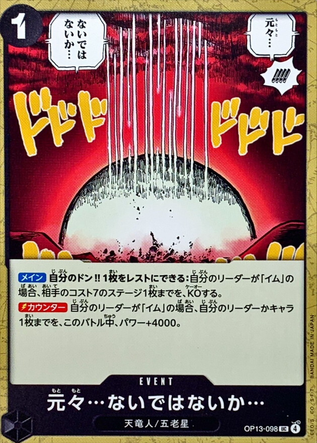 OP13-098 本來就…不存在吧… (UC)