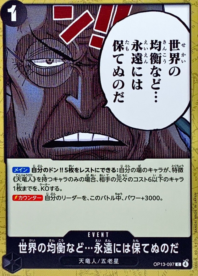 OP13-097 不可能永遠保持…世界的均衡 (C)