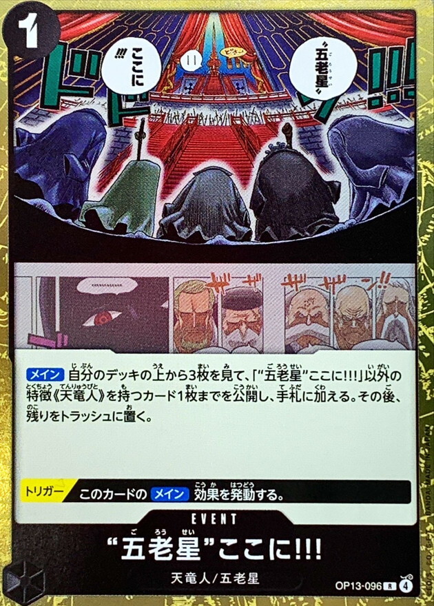 OP13-096 「五老星」在此!!! (R)