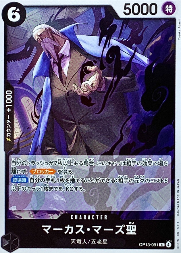 OP13-091 馬卡司・馬茲聖 (R)