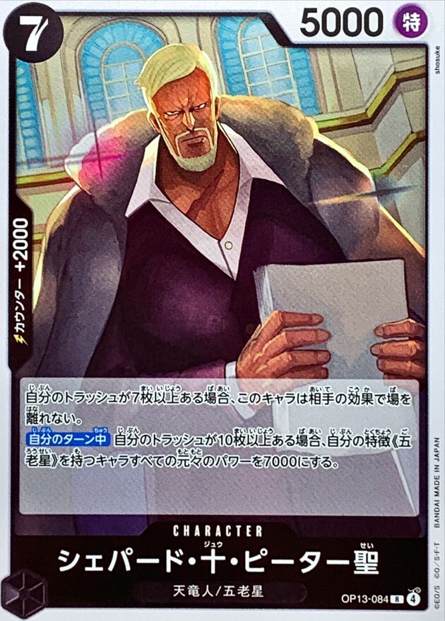 OP13-084 雪帕德・十・彼德聖 (R)