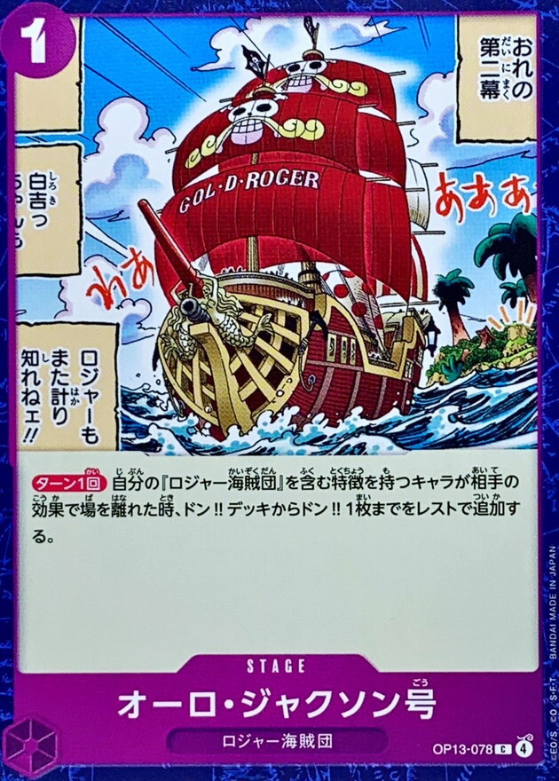 OP13-078 奧爾・傑克森號 (C)