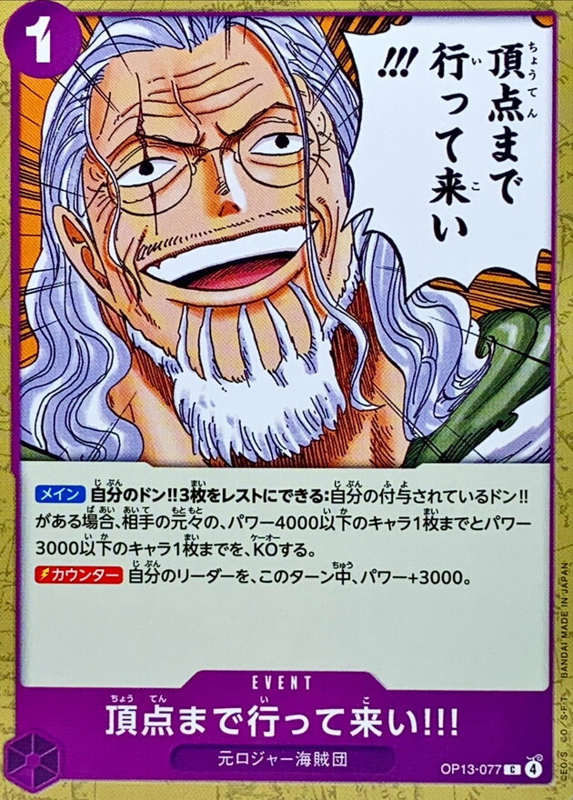 OP13-077 去爬上頂點吧!!! (C)