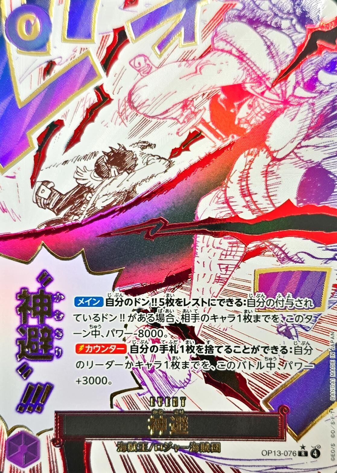 OP13-076 神避 (R全圖)