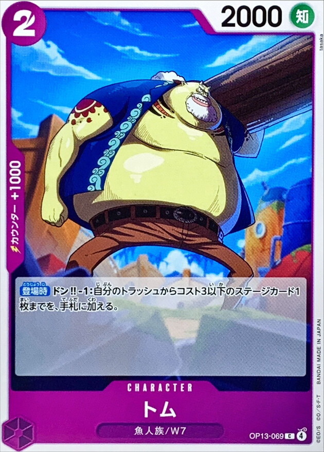 OP13-069 湯姆 (C)
