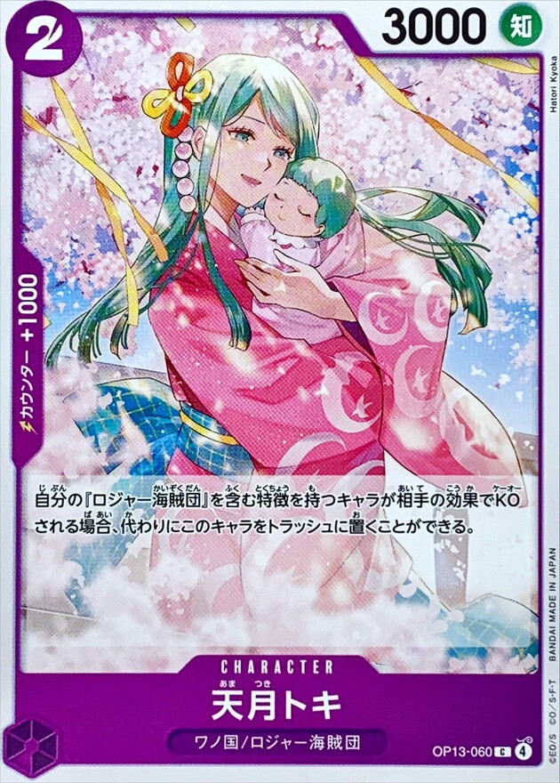 OP13-060 天月時 (C)