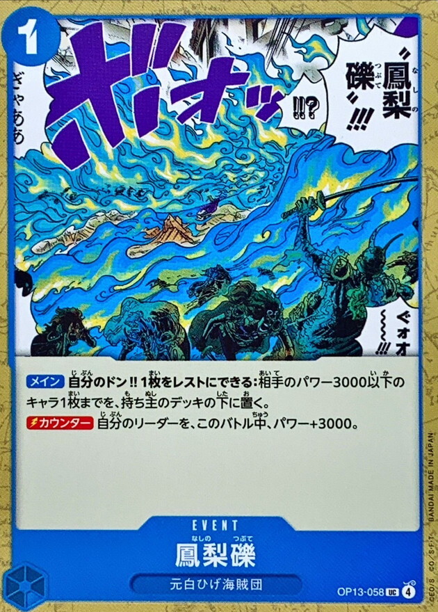 OP13-058 鳳梨碎石 (UC)