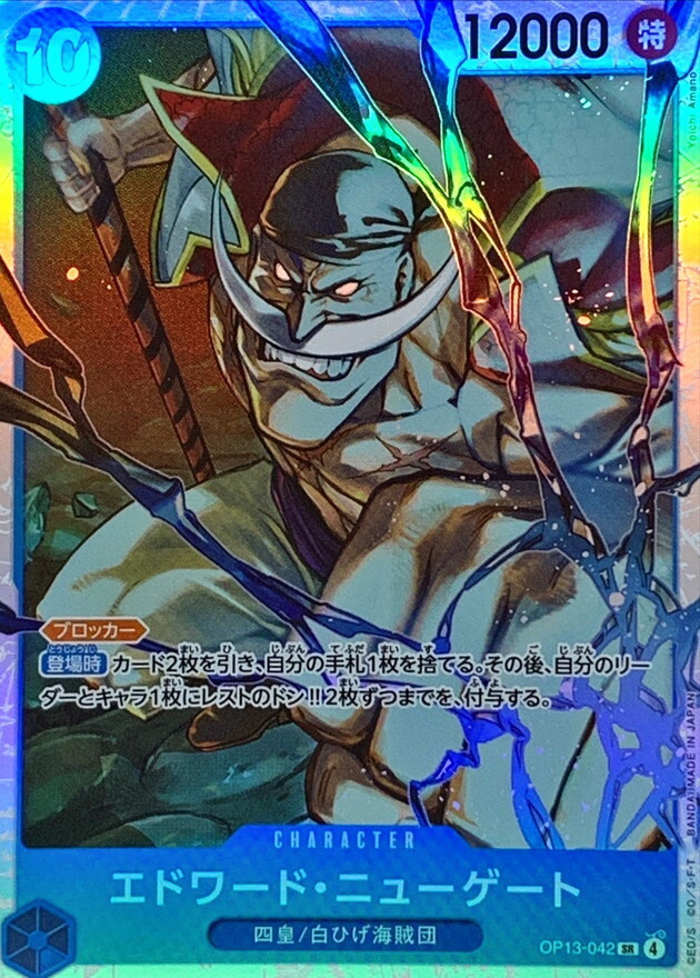 OP13-042 艾德華・紐蓋特 (SR)