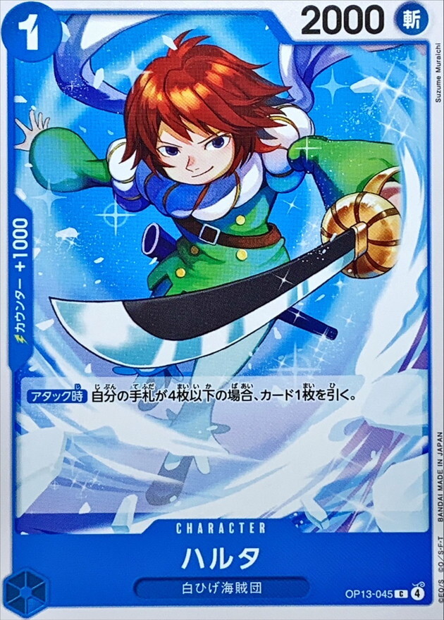 OP13-045 哈爾達 (C)