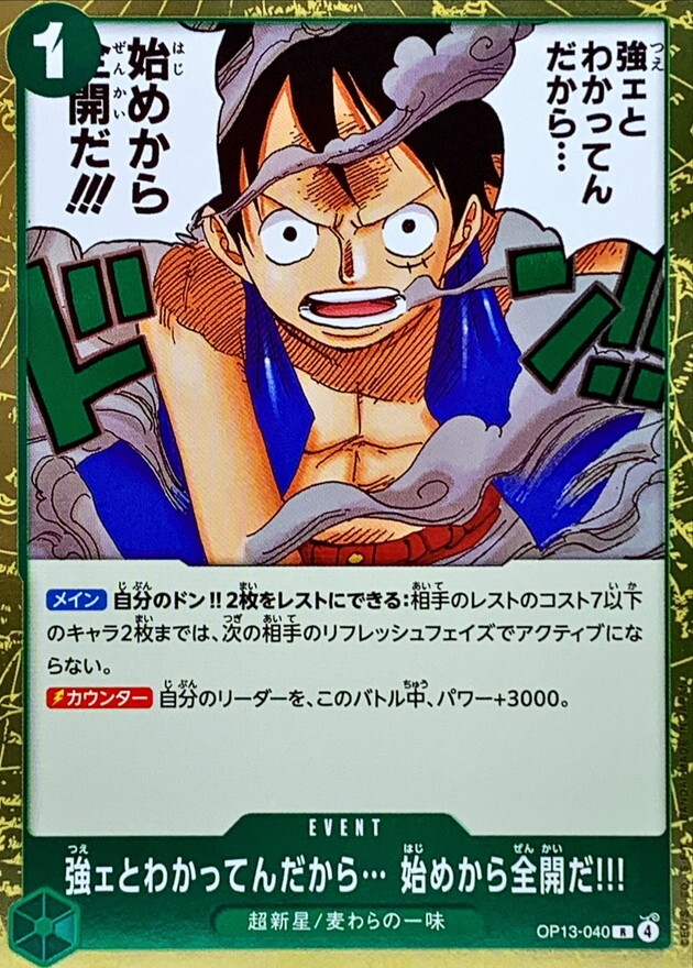 OP13-040 既然知道他很強…一開始就使出全力吧!!! (R)
