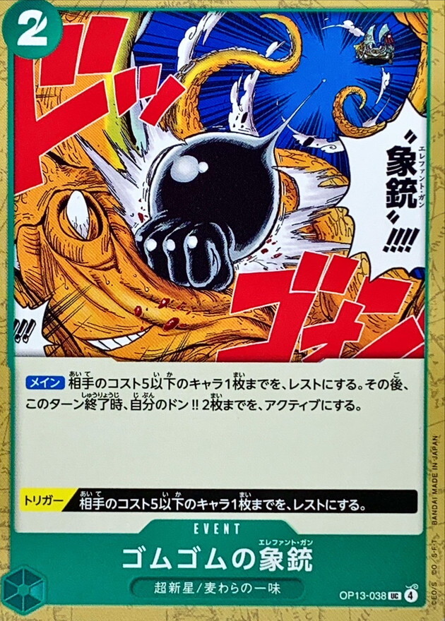 OP13-038 橡膠象槍 (UC)