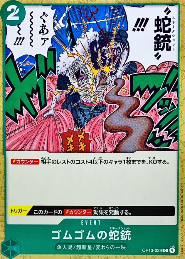 OP13-039 橡膠蛇槍 (C)