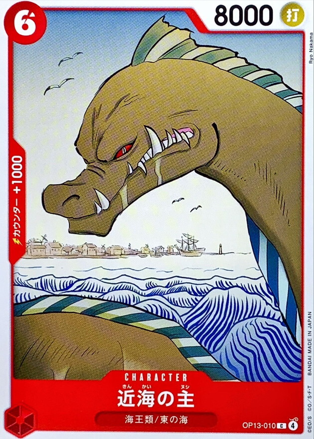 OP13-010 近海霸主 (C)