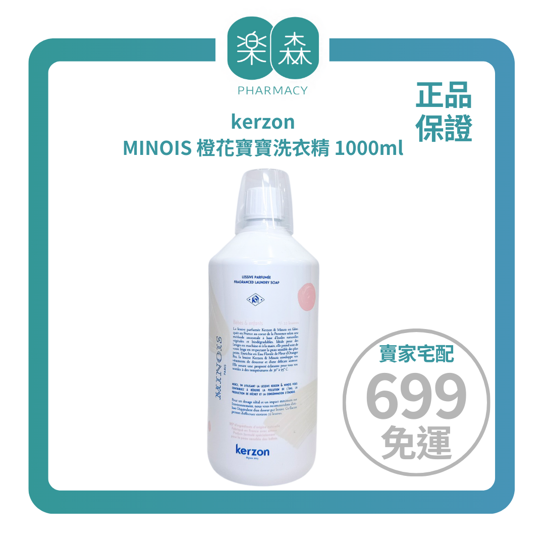 【樂森藥局】MINOIS 橙花寶寶洗衣精 1000ml