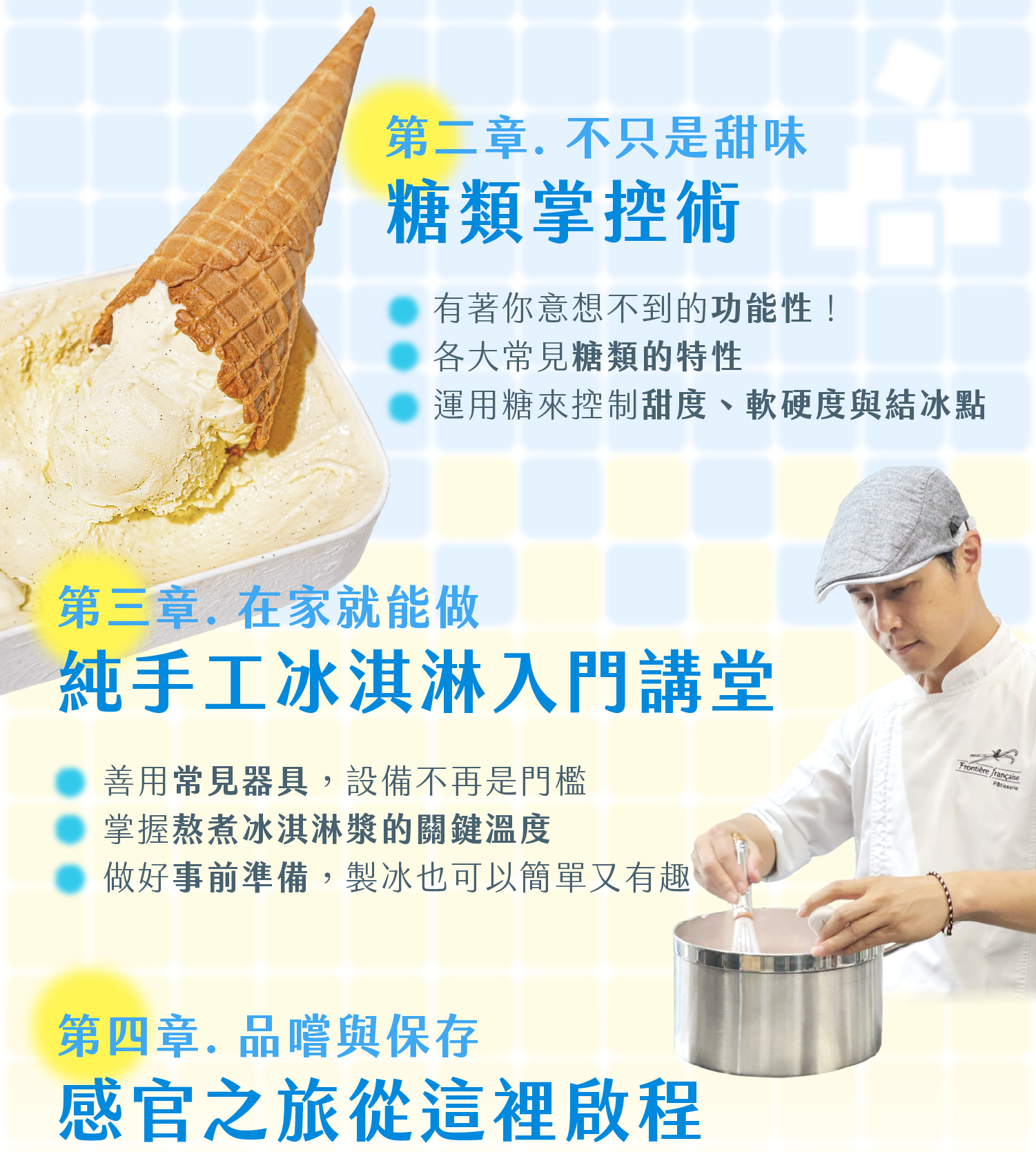 專業的理論單元全面向的教你從製作到品嚐冰淇淋