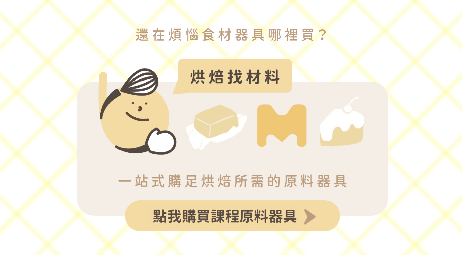 heybaker烘焙找材料與heymaster找課程的一站式器具食材購買