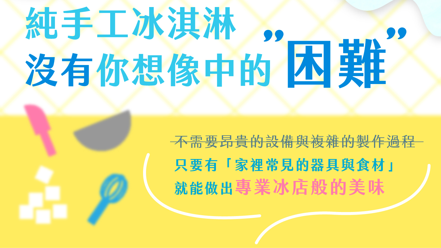 純手工冰淇淋只需要常見的器材與食材，就能做出專業冰店般的美味