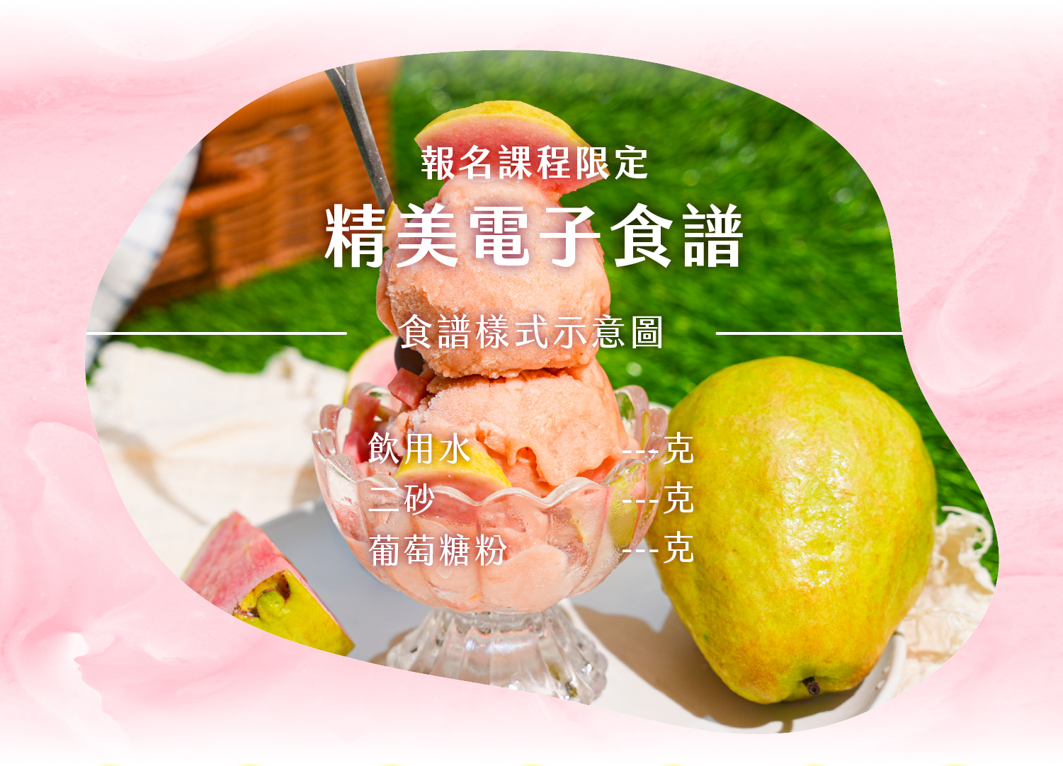 冰淇淋課程限定電子食譜示意圖